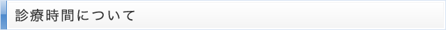 診療時間について
