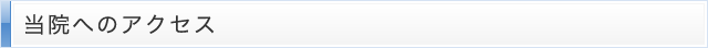 当院へのアクセス