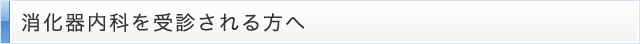消化器内科を受診される方へ
