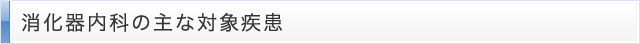 消化器内科の主な対象疾患
