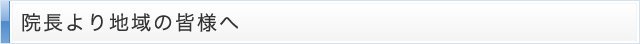院長より地域の皆様へ