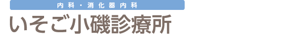 いそご小磯診療所