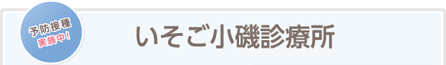 予防接種健康診断 実施中！ いそご小磯診療所