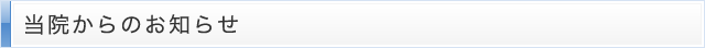 当院からのお知らせ
