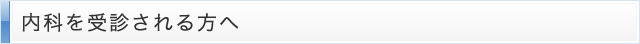 内科を受診される方へ