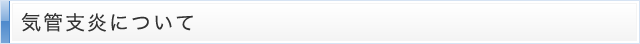 気管支炎について