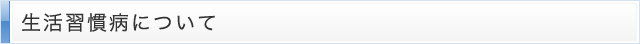 生活習慣病について