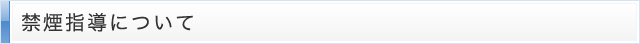 禁煙指導について