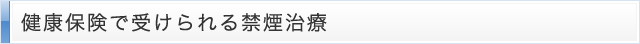 健康保険で受けられる禁煙治療]