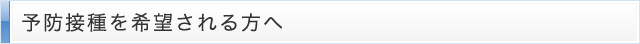 予防接種を希望される方へ
