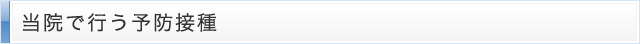 当院で行う予防接種