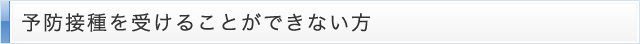 予防接種を受けることができない方