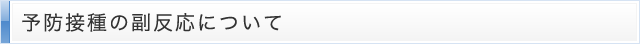 予防接種の副反応について
