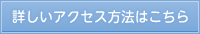 詳しいアクセス方法はこちら