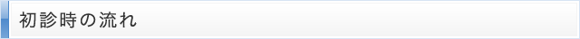 初診時の流れ