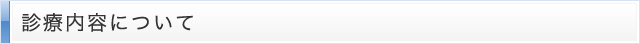 診療内容について