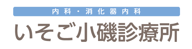 磯子区の内科、いそご小磯診療所の診療案内