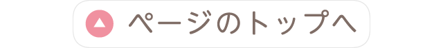 ページのトップへ