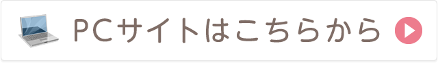 PCサイトはこちら