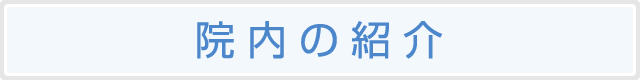 院内のご紹介