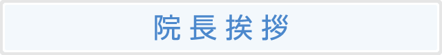 院長ご挨拶