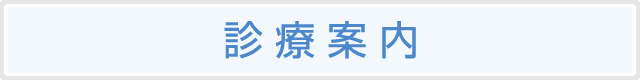 診療のご案内